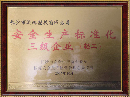 安全生產(chǎn)標(biāo)準(zhǔn)三級(jí)企業(yè) 安全生產(chǎn)標(biāo)準(zhǔn)三級(jí)企業(yè)
